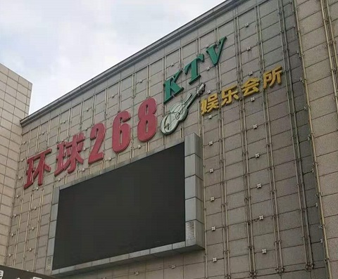 咸宁环球268KTV消费价格点评